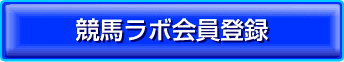 競馬ラボ